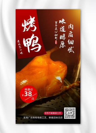 美食舌尖上的中国海报模板_美食餐饮背景烤鸭摄影图海报
