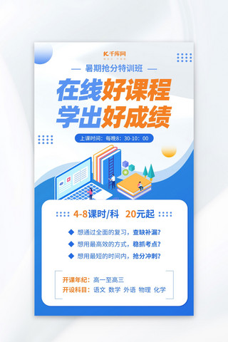 在线教育海报模板_暑期特训班蓝色渐变海报宣传营销