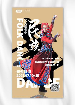 蒙古乌兰巴托之旅海报模板_民族舞火热报名中摄影图海报