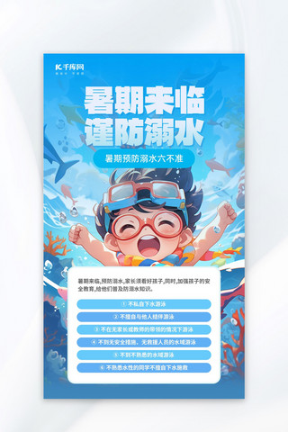 溺水安全教育海报模板_暑期安全教育 谨防溺水蓝色插画简约海报