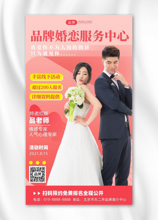 婚恋海报海报模板_婚恋服务中心简介摄影图海报