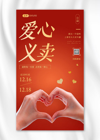 心形中国国旗海报模板_爱心义卖心形手势红色摄影图海报