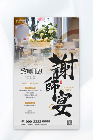 餐饮白色海报模板_谢师宴优惠活动白色大气简约海报