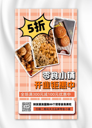 零食月饼海报模板_零食店开业优惠促销摄影图海报