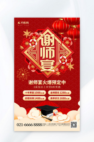 毕业季活动海报海报模板_谢师宴预订毕业帽红色创意海报