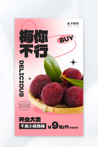 新水果海报模板_杨梅促销宣传粉色简约大气海报