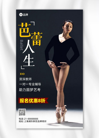 芭蕾舞蹈培训招生摄影图海报