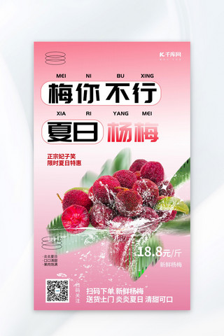 大气水果海报海报模板_杨梅杨梅粉色大气海报