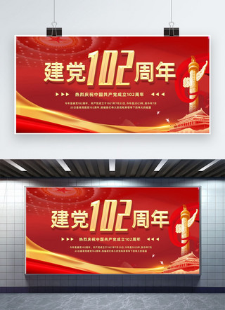 党光辉的历程海报模板_建党102周年红色简约大气展板