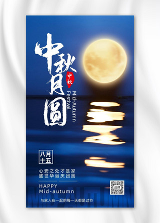 中秋佳节简约唯美圆月摄影图海报