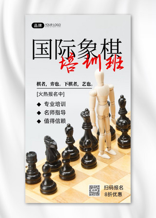 象棋黑子海报模板_教育培训象棋培训国际象棋摄影图海报