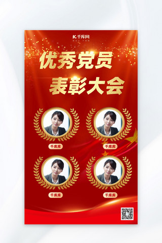 红金国风海报模板_党员模范表彰大会红金中国风海报