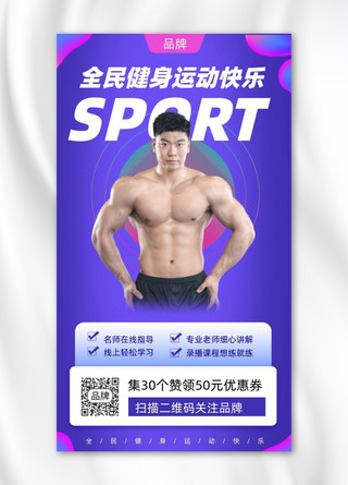 全民运动健身肌肉猛男摄影图海报