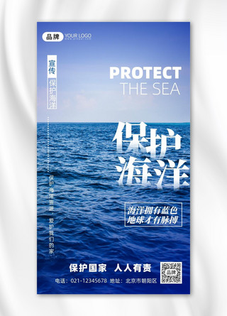 保护海洋公益宣传大海摄影图海报