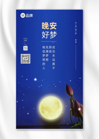 晚安好梦夜晚月亮摄影图海报