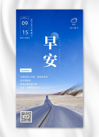 早安正能量公路风景摄影图海报