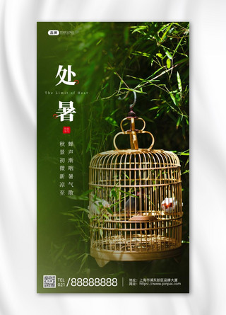 处暑节气树上挂鸟笼叶子竹子摄影图海报
