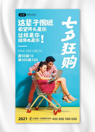 七夕购物狂欢蓝色情侣写实风摄影图海报