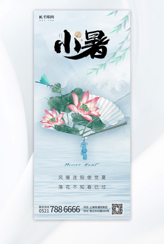 荷叶小暑海报模板_二十四节气小暑蓝色中国风、晕染手机海报