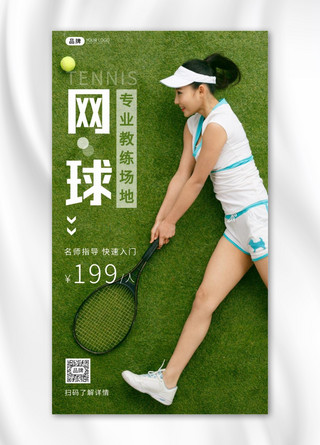 实景图海报海报模板_网球训练促销绿色简约摄影图海报