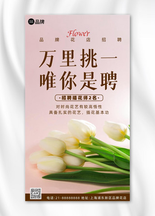 花店诚聘招聘花艺师插花师摄影图海报