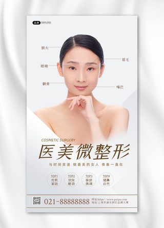 模特摄影海报模板_医美微整形美女模特摄影图海报