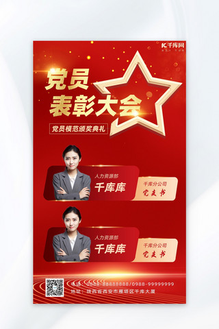 中党建海报模板_党员模范表彰大会红金中国风海报