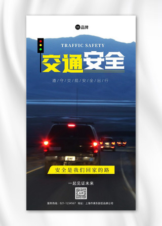 交通安全行车道路摄影图海报