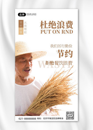 节约粮食麦子白色简约手机海报Pro