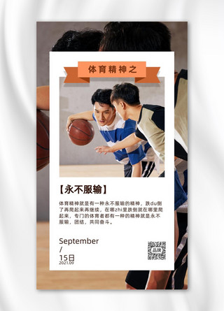 体育精神男孩打球场景摄影图海报
