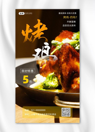 海报鸡美食海报模板_烤鸡美食简约宣传促销摄影图海报
