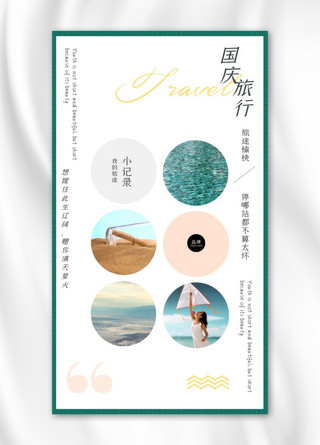 绿色的山峰海报模板_国庆旅行相册拼图简约摄影图海报