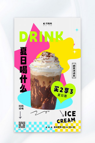 奶茶冷饮海报模板_多巴胺风夏季饮品彩色多巴胺风海报广告营销促销海报