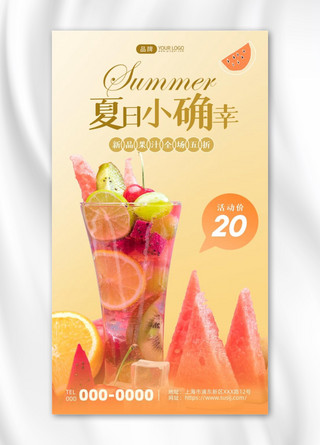 夏季水果饮料黄色简约摄影图海报