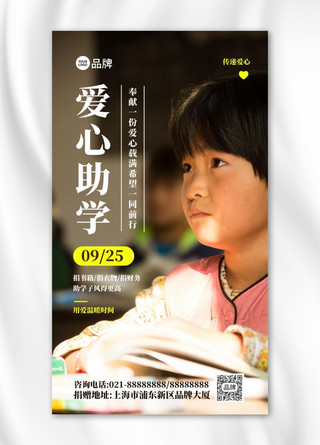 慈善日公益海报海报模板_慈善日公益捐书助学摄影图海报