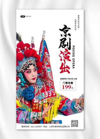 京剧演出活动特惠传统文化摄影图海报