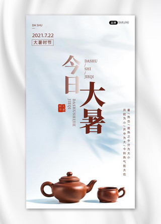 大暑节气茶壶茶杯叶子投影摄影图海报