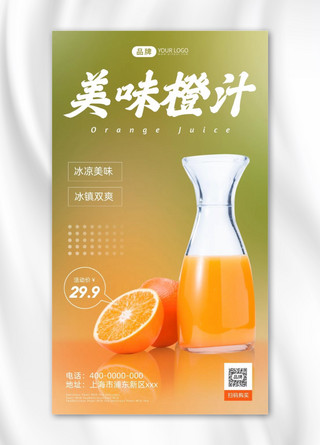 美味橙汁特惠活动摄影图海报