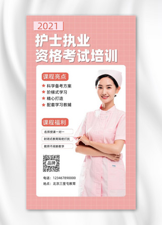 职业粉色海报模板_护士执业资格考试培训宣传海报