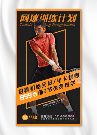 网球训练营招生运动员打网球摄影图海报