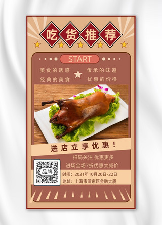 摄影图海报食物海报模板_吃货美食推荐美味烤鸭摄影图海报