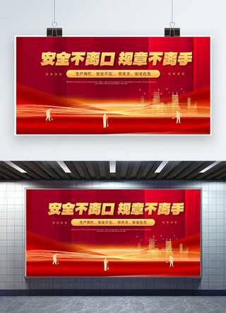 金红色大气展板海报模板_安全生产月线条 建筑红色 金色红金 大气展板