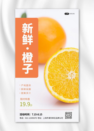 新鲜橙子海报模板_新鲜橙子生态水果摄影图海报