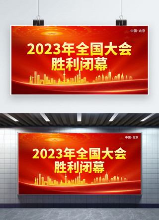 2023两会海报模板_2023全国两会胜利闭幕飘带红色创意展板