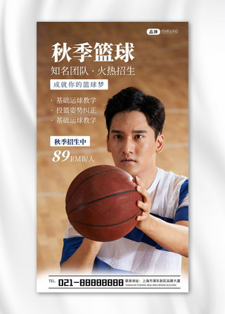 篮球班招生海报模板_秋季篮球班招生宣传摄影图海报