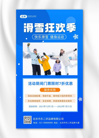 滑雪狂欢摄影图海报