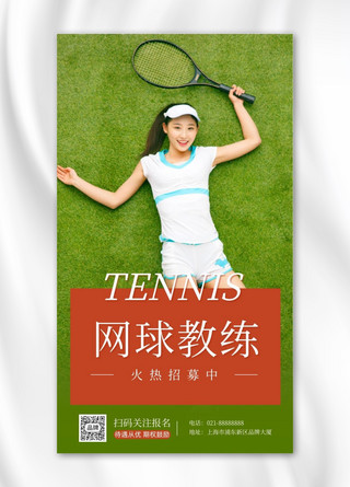 网球教练招募摄影图海报