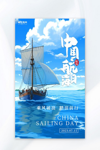 中国航海日蓝色AIGC海报