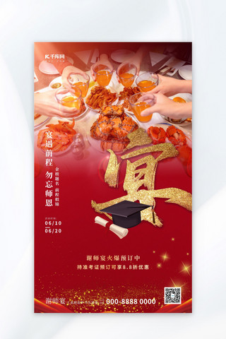 喜庆餐饮海报海报模板_谢师宴谢师宴红色大气海报