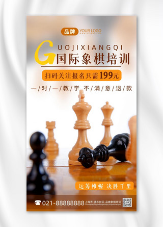 国际象棋海报模板_国际象棋培训招生摄影图海报